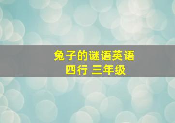 兔子的谜语英语 四行 三年级